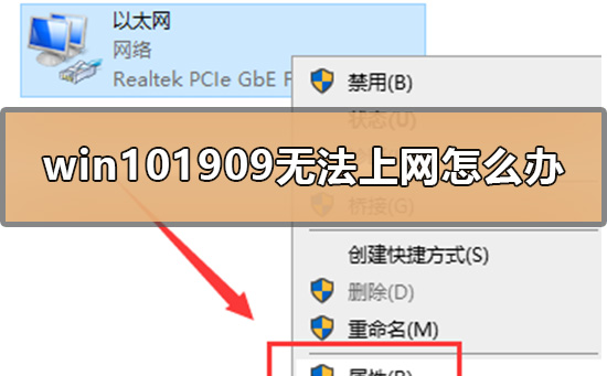win101909无法上网怎么办_win101909无法上网的修复设置方法
