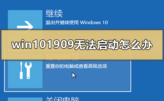 win101909无法开机启动系统的解决方法