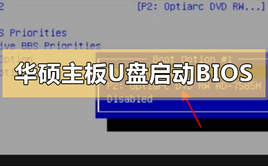 华硕主板u盘启动bios怎么设置_华硕主板u盘启动bios的设置方法