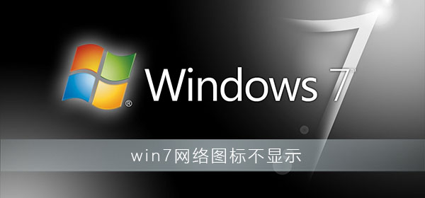 win7网络图标不显示_电脑任务栏里没有网络图标解决办法