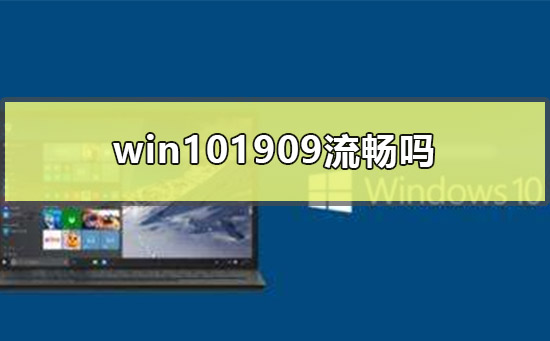win101909流畅吗_win101909流畅度性能点评