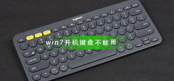 win7开机键盘不能用怎么办_开机键盘不能用解决方法