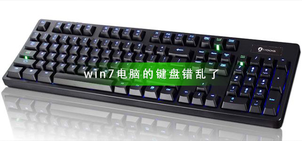 win7电脑的键盘错乱了怎么办_win7键盘错乱了解决方法