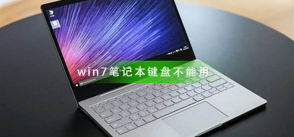 win7笔记本键盘不能用怎么办_win7笔记本键盘不能用解决方法