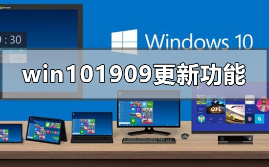 win101909版本更新错误怎么解决_win101909版本更新出错解决方法