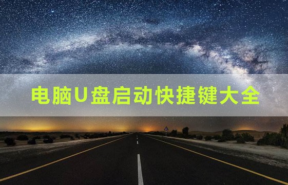 电脑U盘启动快捷键是什么_电脑U盘启动快捷键大全