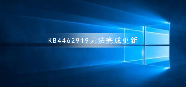 KB4462919无法完成更新正在撤销更改解决方法