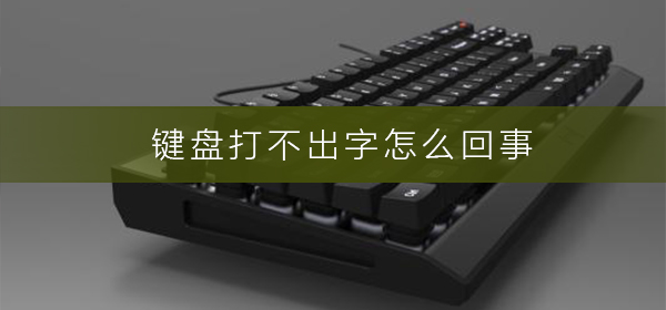 鍵盤故障問題彙總】鍵盤打不出字解決方法1,首先,我們打開我們的電腦