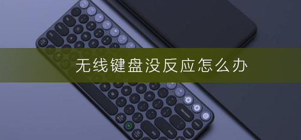 无线键盘没反应怎么办_无线键盘没反应解决方法