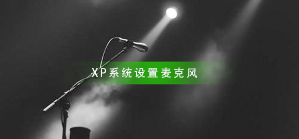 XP系统如何设置麦克风_XP系统设置麦克风方法