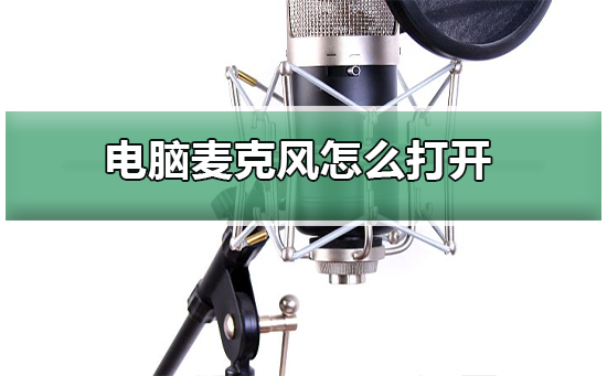 电脑麦克风怎么打开_电脑麦克风打开的方法