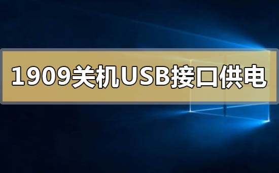 win10版本1909关机后usb接口供电的解决方法