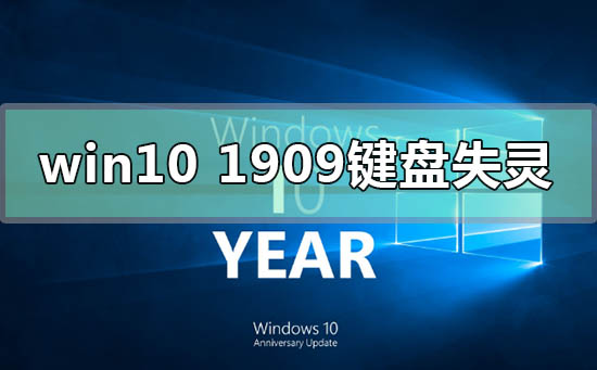 windows10版本1909系统时间无法同步的解决方法