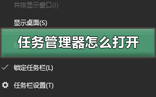 任务管理器怎么打开_打开任务管理器的多种方式