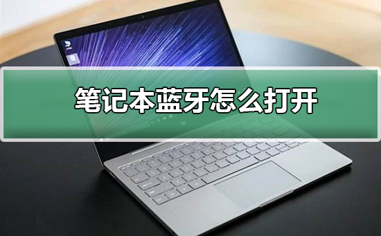 笔记本蓝牙怎么打开_打开笔记本蓝牙的步骤