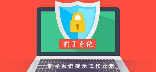 影子系统默认安装位置在哪_影子系统默认安装位置