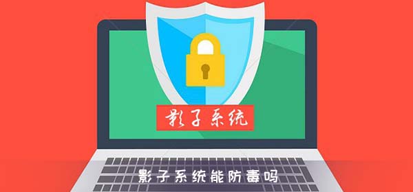 影子系统如何安装软件_影子系统安装软件方法