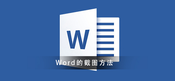 Word怎么截图_Word截图的方法