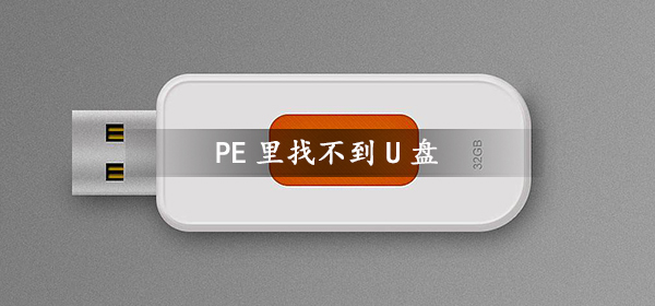 PE里找不到U盘_U盘启动盘进入PE里找不到U盘解决办法