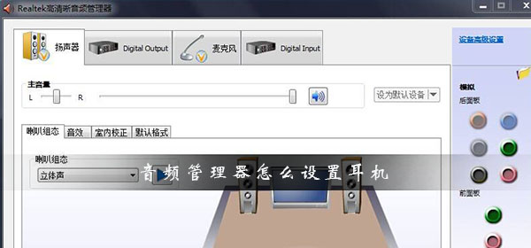 realtek高清晰音频管理器怎么设置耳机_音频管理器耳机设置方法