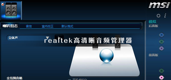 realtek高清晰音频管理器有什么用_realtek常见使用问题汇总