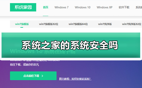 系统之家的系统安全吗 系统之家的系统安全吗使用心得