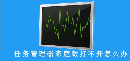 任务管理器家庭版打不开怎么办_电脑任务管理器家庭版打不开的解决办法