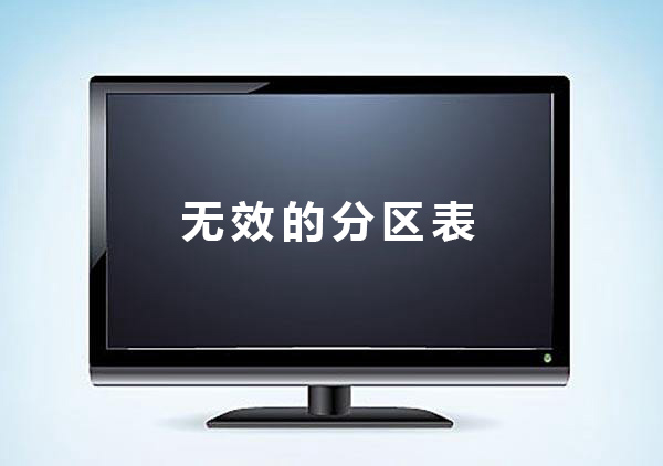 无效的分区表怎么解决_电脑提示无效的分区表修复教程