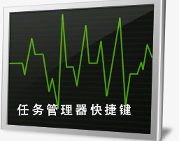 任务管理器快捷键是哪个_任务管理器快捷键按法介绍