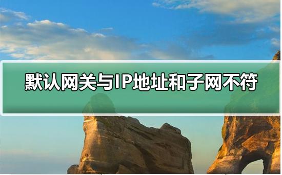 默认网关不在由ip地址和子网掩码定义的同一网络段上_默认网关与ip地址和子网不符是什么意思