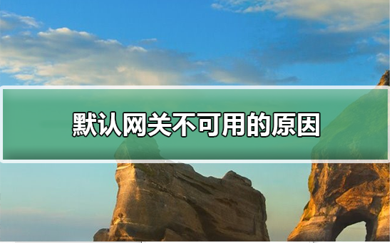 默认网关不可用_默认网关不可用的原因