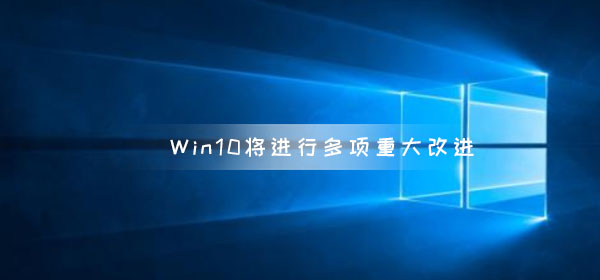 微软暗示Win10将进行多项重大改进 云剪贴板、搜索、通知系统