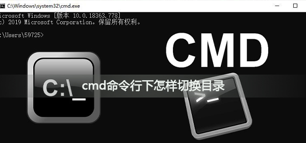 cmd命令行下怎样切换目录_cmd命令切换目录教程