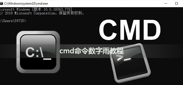 cmd命令如何实现数字雨的效果_cmd命令数字雨教程