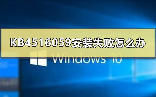 KB4516059补丁安装失败的详细解决方法