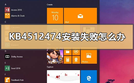 KB4512474补丁安装失败解决方法