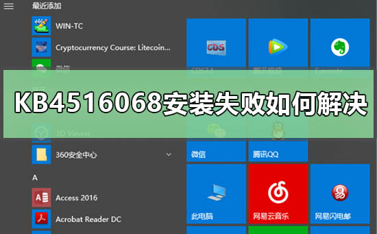 KB4516068补丁安装失败的详细解决方案