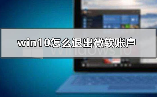 win10怎么退出微软账户_win10退出微软账户登录的方法