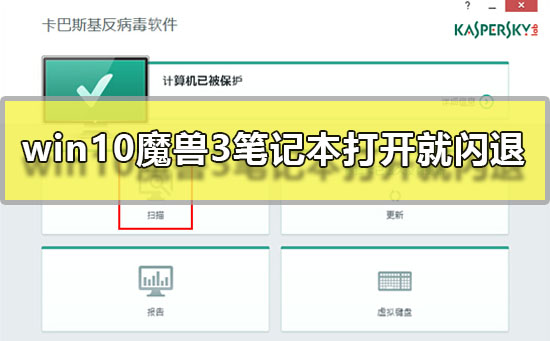 win10魔兽3笔记本打开就闪退怎么办_魔兽3笔记本打开就闪退的解决教程