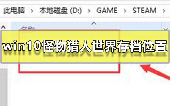 win10怪物猎人世界存档位置在哪_steam怪物猎人世界存档位置详细介绍