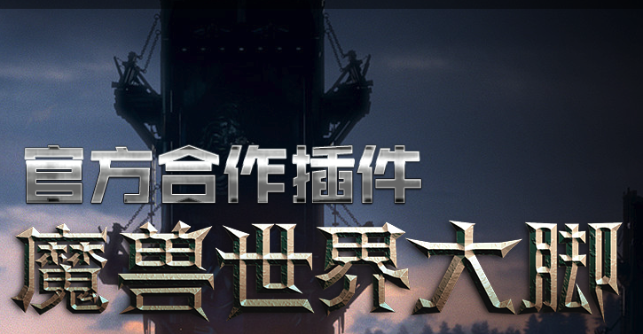魔兽世界怀旧服插件在哪下载_魔兽世界怀旧服插件下载地址介绍