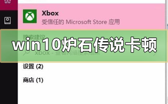 win10炉石传说卡顿怎么办_win10玩炉石传说很卡的解决教程