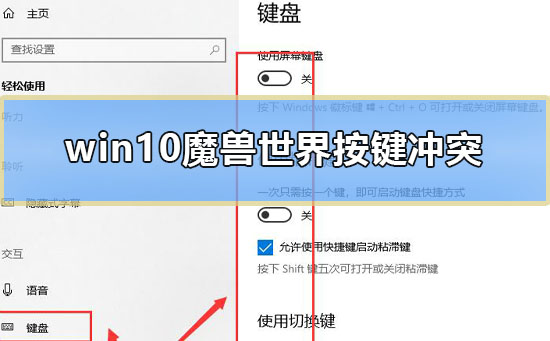 win10魔兽世界按键冲突怎么办_电脑魔兽世界shift键冲突解决教程