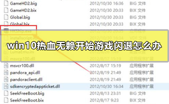 win10热血无赖开始游戏闪退怎么办_win10热血无赖游戏闪退的解决教程