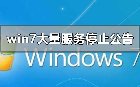 win7大量服务停止公告_最新win10操作系统安装方法教程
