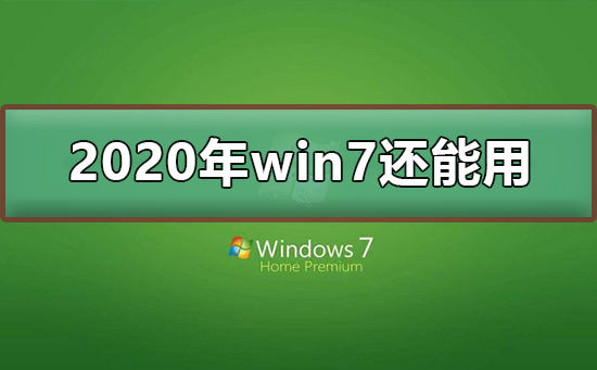 2020年win7停止支持后还能用吗_2020年win7停止支持可以继续使用