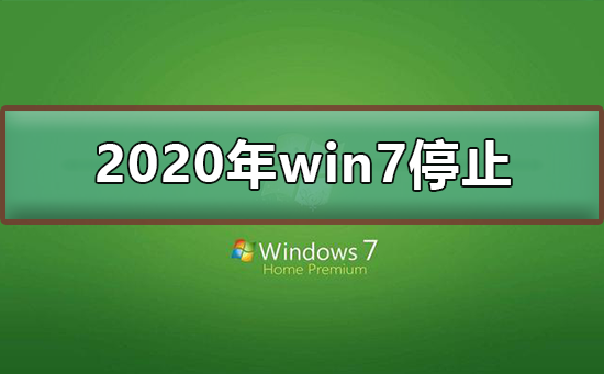 2020年win7停止了吗_2020年win7停止更新可以使用
