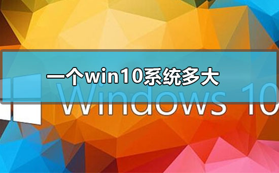 一个win10系统多大_win10系统所占内存大小说明