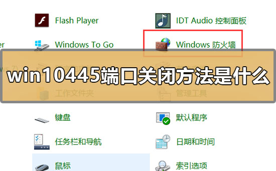 win10445端口关闭方法是什么_关闭win10445端口的方法
