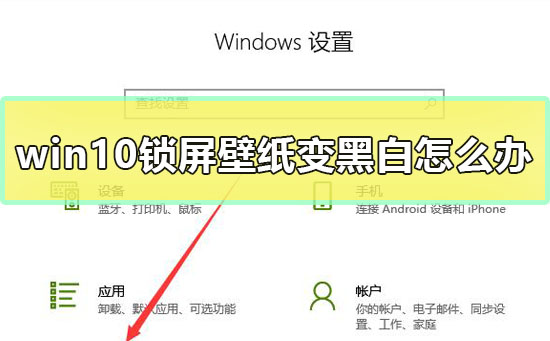 Win10锁屏壁纸变黑白怎么办 Win10锁屏壁纸变黑白解决教程 电脑软件教程 系统部落